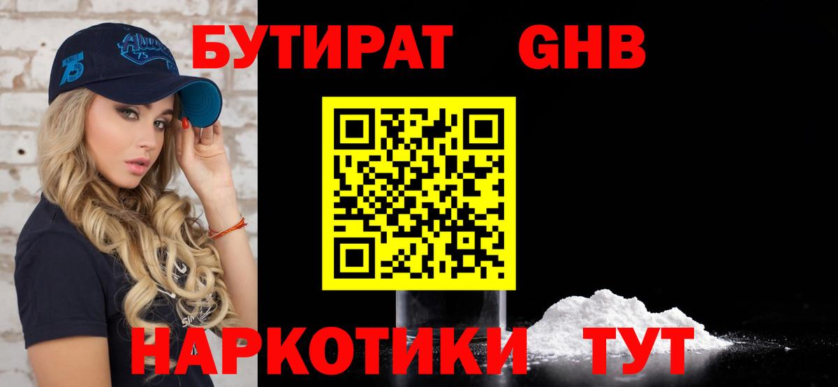 БУТИРАТ  Бутират бутандиол  Вход с VPN  Майкоп 