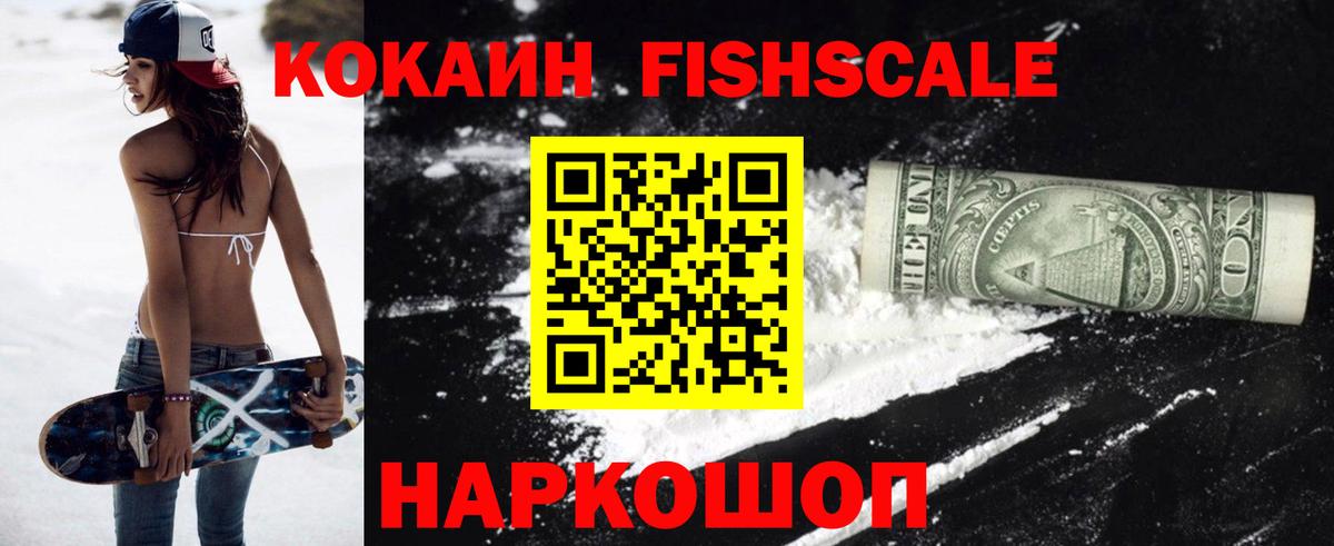 КОКАИН FishScale Майкоп